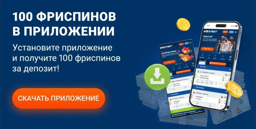 100 фриспинов за установку приложения Mostbet — баннер акции